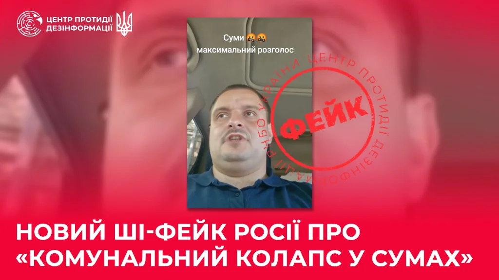 Графіка Центру протидії дезінформації зі штампом фейк на фото чоловіка в авто
