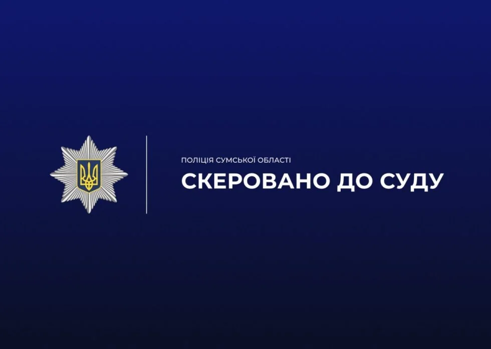 Офіційна темно-синя графіка поліції Сумщини з зіркою та написом Скеровано до суду