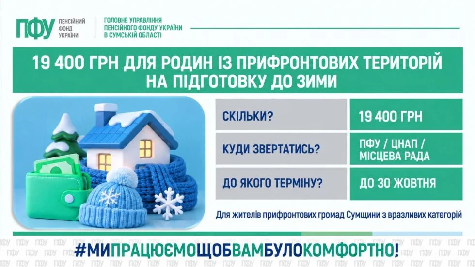 Інфографіка ПФУ про 19400 грн зимової допомоги родинам прифронтових громад Сумщини