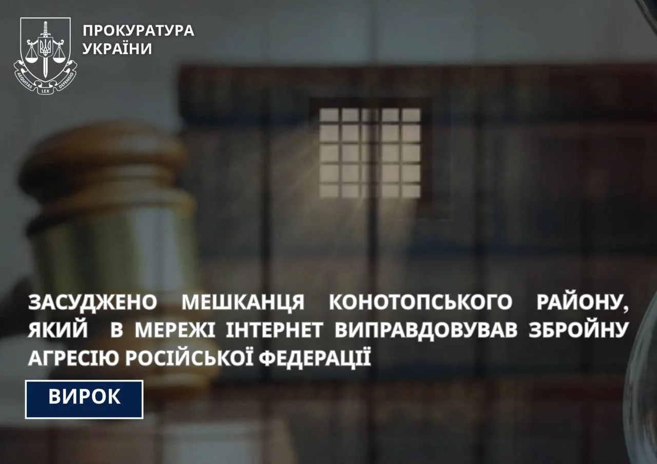 Офіційна графіка Прокуратури України з молотком і текстом про вирок за виправдання агресії