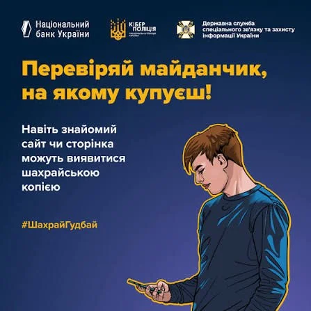 Плакат Нацбанку, кіберполіції та ДССЗЗІ з закликом перевіряти майданчик і хлопцем зі смартфоном