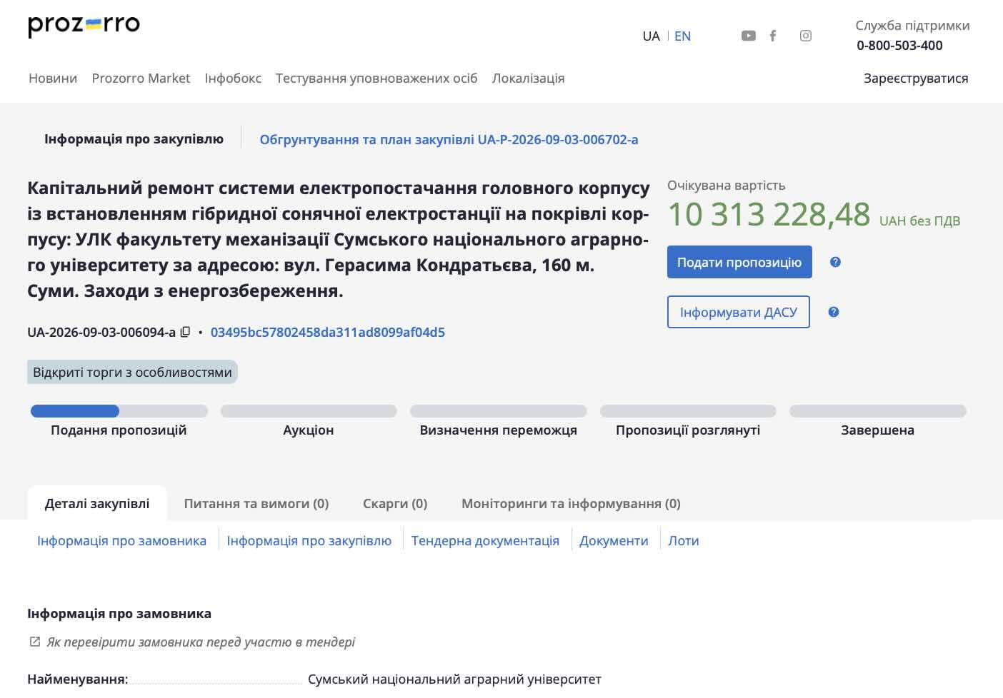 Скріншот сторінки Prozorro з тендером СНАУ на гібридну сонячну електростанцію