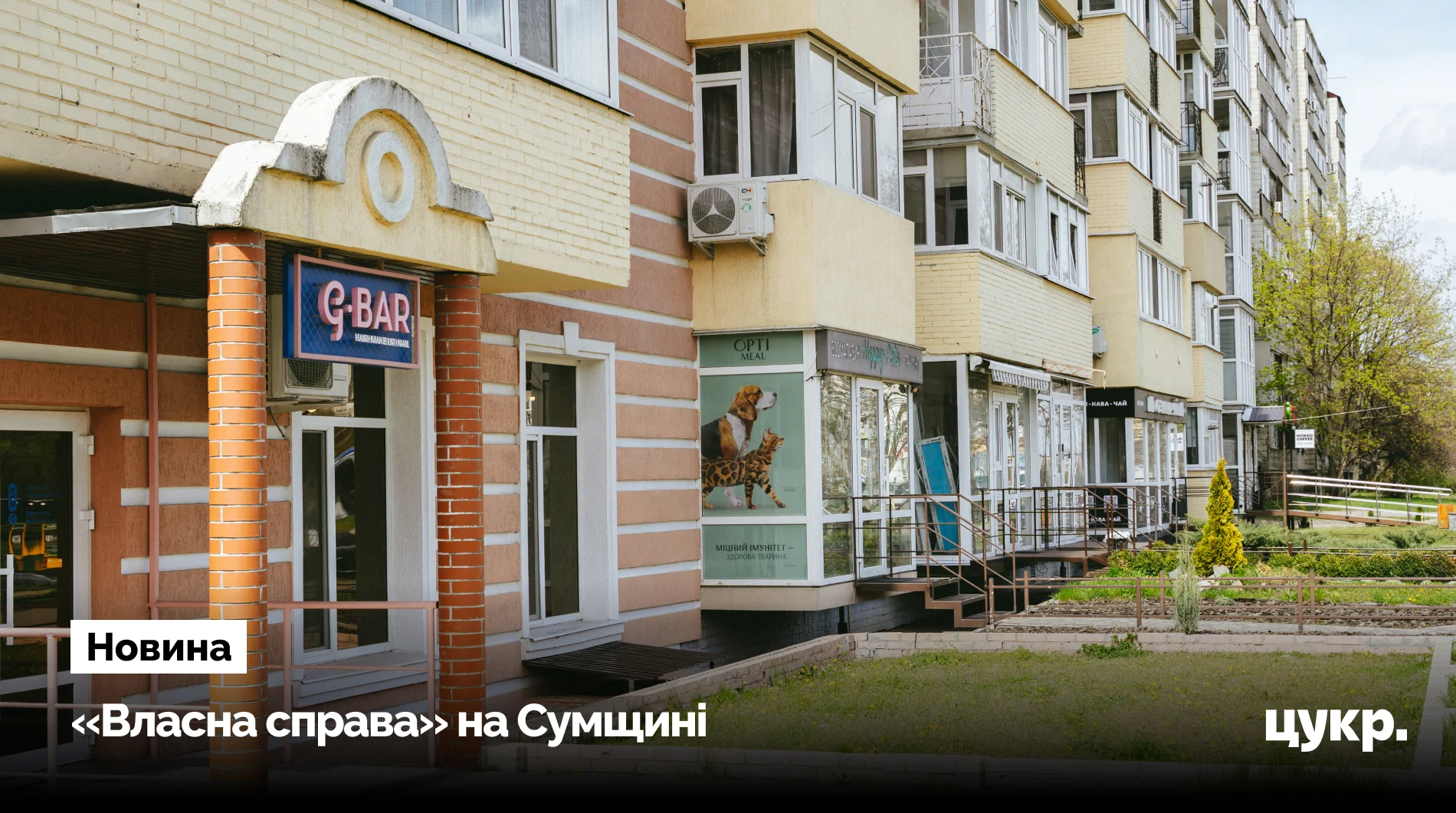 Вулиця з магазинами G-BAR та OPTI MEAL біля житлових будинків на Сумщині