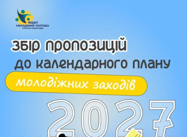 Плакат відділу молодіжної політики Сум про збір пропозицій до плану заходів 2027