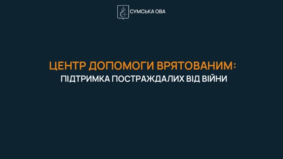 Темно-синя графіка з логотипом Сумської ОВА та назвою центру допомоги врятованим
