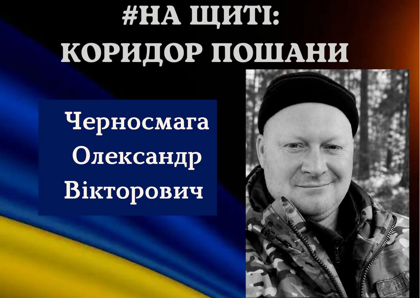 Меморіальна графіка з портретом чоловіка в шапці та камуфляжі на тлі прапора України