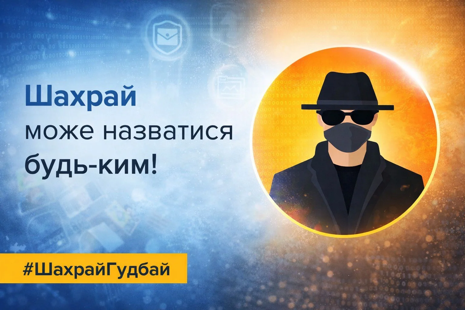 Стилізований чоловік у капелюсі окулярах і масці на жовтому колі з українським попередженням про шахраїв